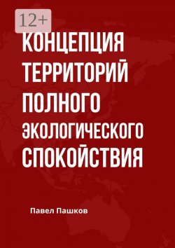 Книга "Концепция территорий полного экологического спокойствия" – Павел Пашков