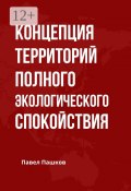 Концепция территорий полного экологического спокойствия (Пашков Павел)