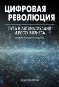 Цифровая революция. Путь к автоматизации и росту бизнеса (Вадим Прилипко)