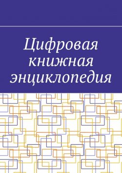 Книга "Цифровая книжная энциклопедия" – Антон Шадура