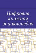 Цифровая книжная энциклопедия (Шадура Антон)