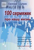 100 сермяжек про нашу жизнь (Евгений Скулкин)