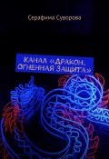 Канал «Дракон. Огненная защита» (Суворова Серафима)