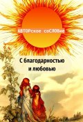 С благодарностью и любовью (Светлана Кунакулова)