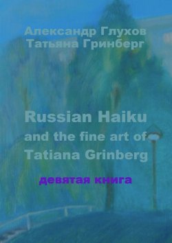 Книга "Russian Haiku and the fine art of Tatiana Grinberg. Девятая книга" – Александр Глухов, Татьяна Гринберг