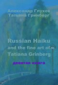 Russian Haiku and the fine art of Tatiana Grinberg. Девятая книга (Александр Глухов, Татьяна Гринберг)