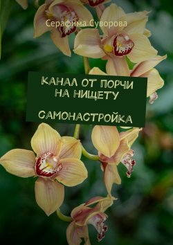 Книга "Канал от порчи на нищету. Самонастройка" – Серафима Суворова