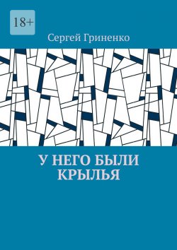 Книга "У него были крылья" – Сергей Гриненко