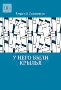 У него были крылья (Сергей Гриненко)