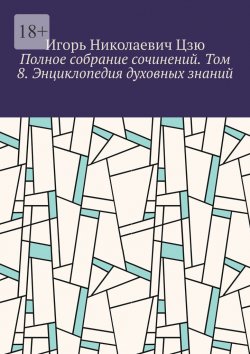 Книга "Полное собрание сочинений. Том 8. Энциклопедия духовных знаний" – Игорь Цзю