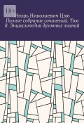 Полное собрание сочинений. Том 8. Энциклопедия духовных знаний (Игорь Цзю)