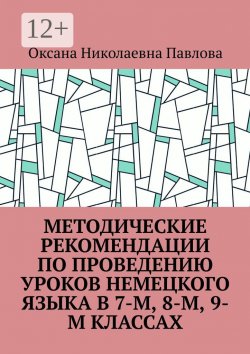 Книга "Методические рекомендации по проведению уроков немецкого языка в 7-м, 8-м, 9-м классах" – Оксана Павлова