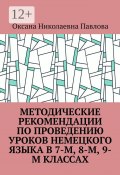 Методические рекомендации по проведению уроков немецкого языка в 7-м, 8-м, 9-м классах (Оксана Павлова)