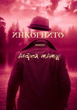 Книга "Инкогнито. Поэзия" – Андрей Татур