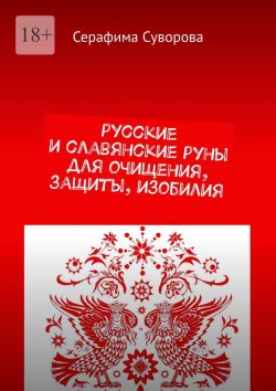 Книга "Русские и славянские руны для очищения, защиты, изобилия" – Серафима Суворова