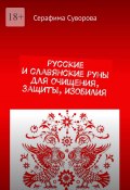 Русские и славянские руны для очищения, защиты, изобилия (Суворова Серафима)