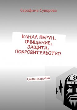 Книга "Канал перун. Очищение, защита, покровительство. Самонастройка" – Серафима Суворова