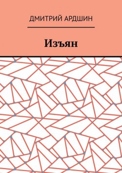 Книга "Изъян" – Дмитрий Ардшин