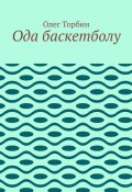 Ода баскетболу (Торбин Олег)