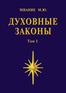 Книга "Духовные законы. Том 1" – Миание М. Ю.