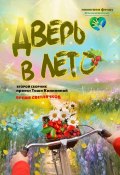 Время светлячков. Дверь в лето. Проект Таши Калининой (Таша Калинина)