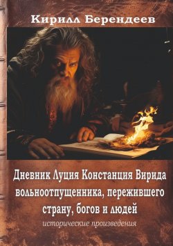 Книга "Дневник Луция Констанция Вирида – вольноотпущенника, пережившего страну, богов и людей" – Кирилл Берендеев