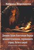 Дневник Луция Констанция Вирида – вольноотпущенника, пережившего страну, богов и людей (Кирилл Берендеев)