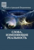 Слова, изменяющие реальность (Юрий и Аркадий Видинеевы)