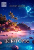 Где-то на курорте (Александра Колчанова)