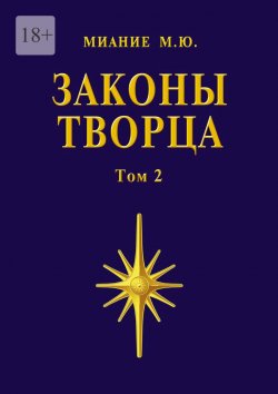 Книга "Законы Творца. Том 2" – Миание М. Ю.