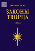 Законы Творца. Том 2 (Миание М. Ю.)