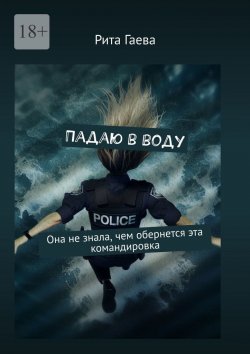 Книга "Падаю в воду. Она не знала, чем обернется эта командировка" – Рита Гаева