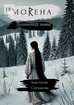 Книга "МоRена. Пленница зимы" – Анастасия Степанова