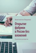 Открытие фабрики в России без вложений. Пошаговое руководство (Константин Бердман)