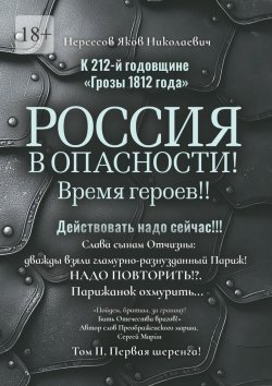 Книга "К 212-й годовщине «Грозы 1812 года». Россия в Опасности! Время героев!! Действовать надо сейчас!!! Том II. Первая шеренга!" – Яков Нерсесов