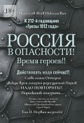 К 212-й годовщине «Грозы 1812 года». Россия в Опасности! Время героев!! Действовать надо сейчас!!! Том II. Первая шеренга! (Яков Нерсесов)