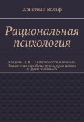 Рациональная психология. Разделы II, III. О способности влечения. Различные атрибуты души, дух в целом и души животных (Христиан Вольф)