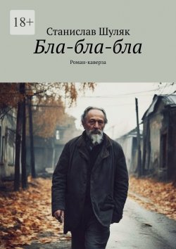 Книга "Бла-бла-бла. Роман-каверза" – Станислав Шуляк