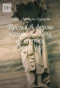 Время в форме нуара – King of eternity heart by (Анна Атталь-Бушуева)