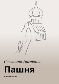 Книга "Пашня. Книга стихов" – Светлана Нагибина