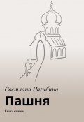 Пашня. Книга стихов (Светлана Нагибина)