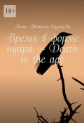 Время в форме нуара – Death in the age (Анна Атталь-Бушуева)