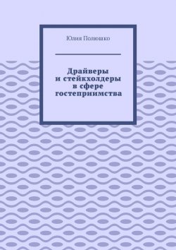 Книга "Драйверы и стейкхолдеры в сфере гостеприимства" – Юлия Полюшко