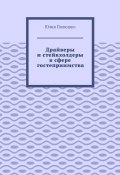 Драйверы и стейкхолдеры в сфере гостеприимства (Юлия Полюшко)