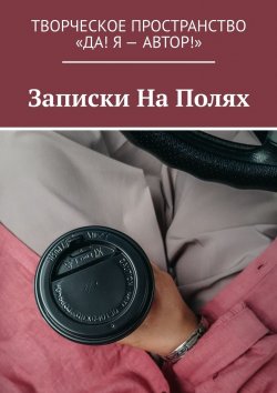 Книга "Записки На Полях" – Алия Латыйпова, Алёна Бондарук, Ольга Шагиахметова, Наталья Ифраимова, Ольга Чередова, Вера Вахова