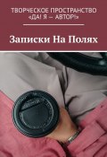 Записки На Полях (Вера Вахова, Алия Латыйпова, и ещё 3 автора)