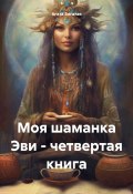 Моя шаманка Эви – четвертая книга (Агата Богатая, 2024)