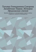 Загадочная Таврия. История Приазовских степей. Времена меняются, но неизменными остаются любовь и верность, подлость и благородство (Татьяна Суворова)