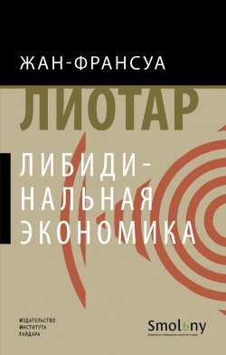 Книга "Либидинальная экономика" {Новое экономическое мышление} – Жан-Франсуа Лиотар, 1974