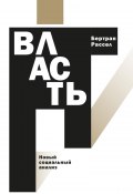 Власть. Новый социальный анализ (Бертран Рассел, 1938)